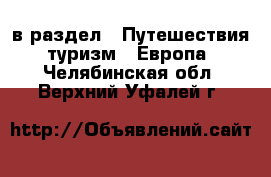  в раздел : Путешествия, туризм » Европа . Челябинская обл.,Верхний Уфалей г.